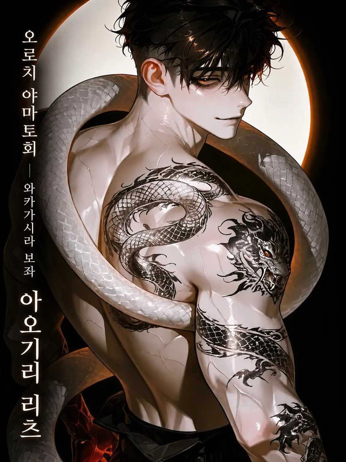 kanikamagohann의 부서지지 않는 비늘, 닿지 않는 손끝