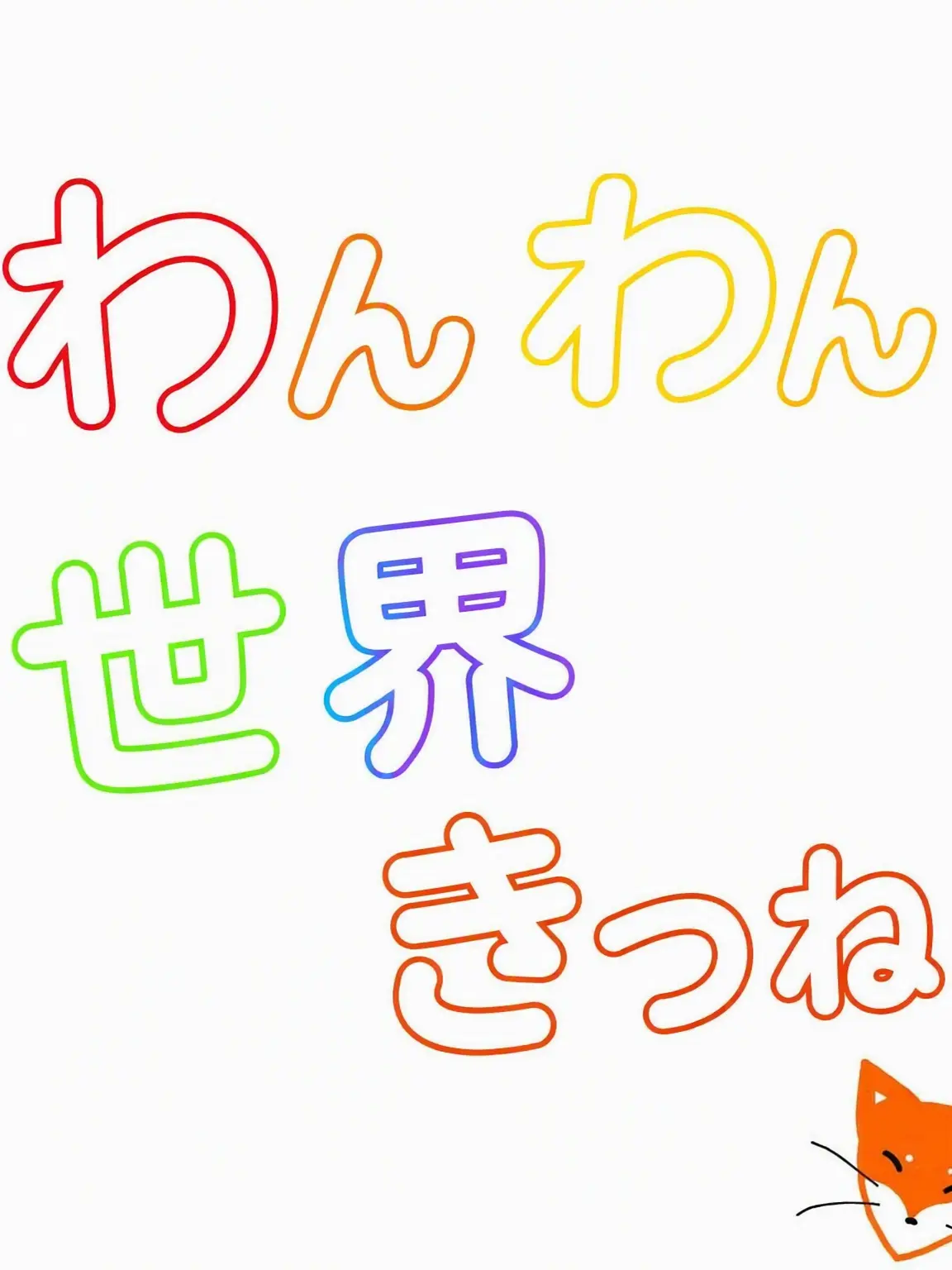 EvenBoots4260의 ダンディの世界 (+キツネ)