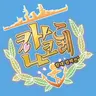 Profile image of 함대 컬렉션