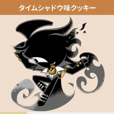 Profile image of タイムシャドウ・クッキー