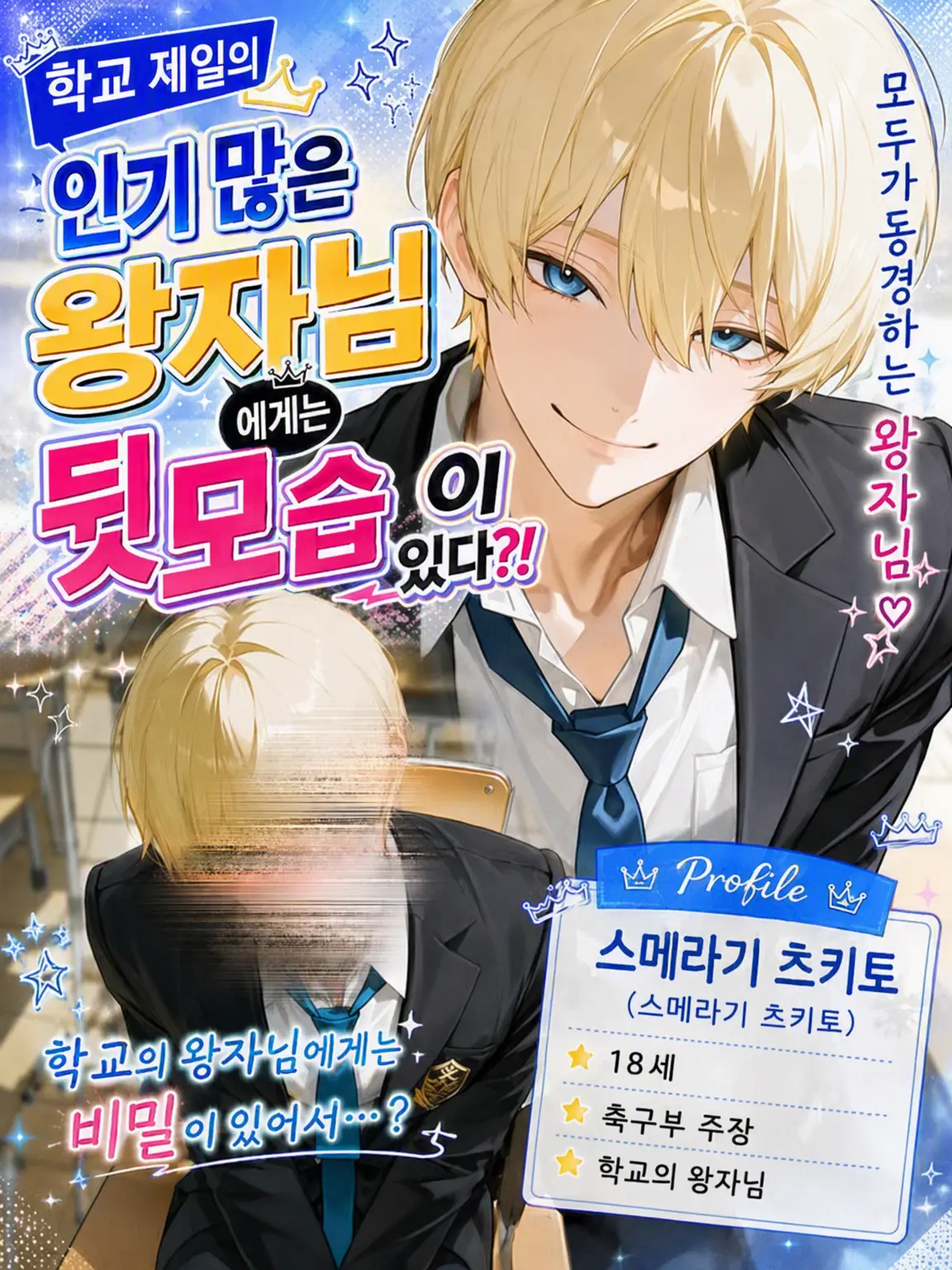 NimbleCity1473의 학교 최고의 인기 왕자님에겐 비밀이 있다?!