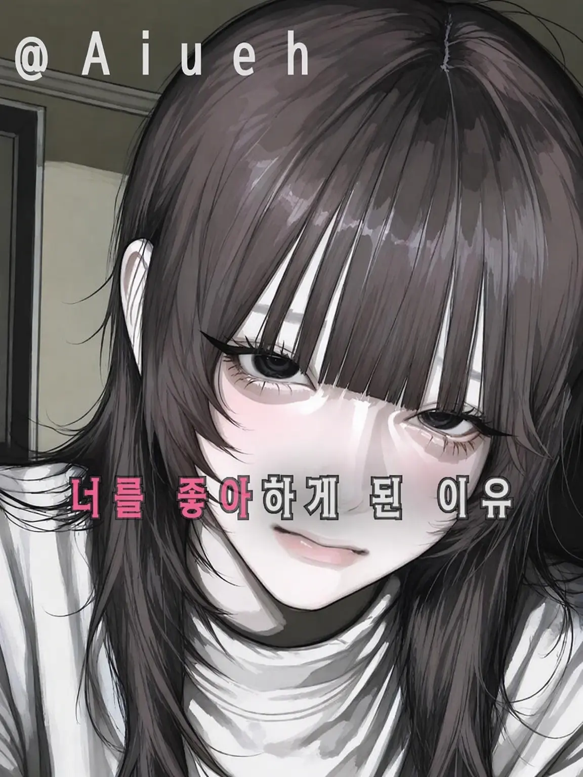 Aiueh의 너를 좋아하게 된 이유