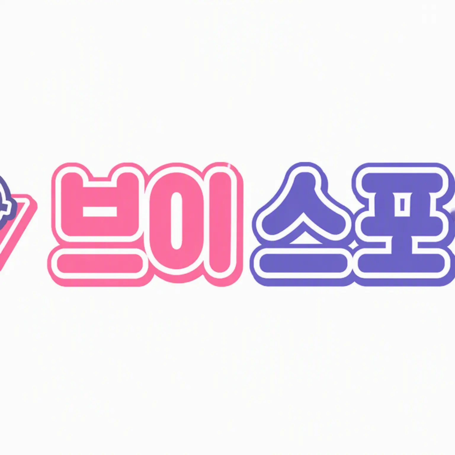 PaleOcean5182의 스트리머가 되어 브이스포와 놀자!