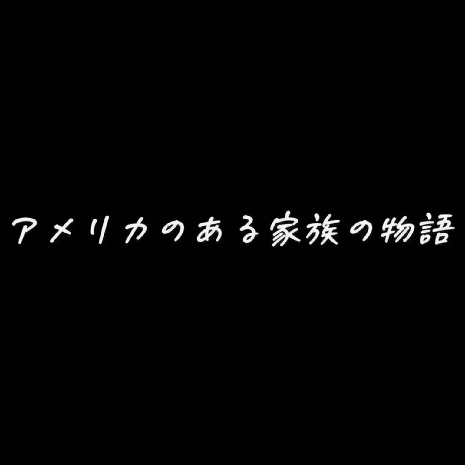 Haneulsky의 アメリカのある家族の物語
