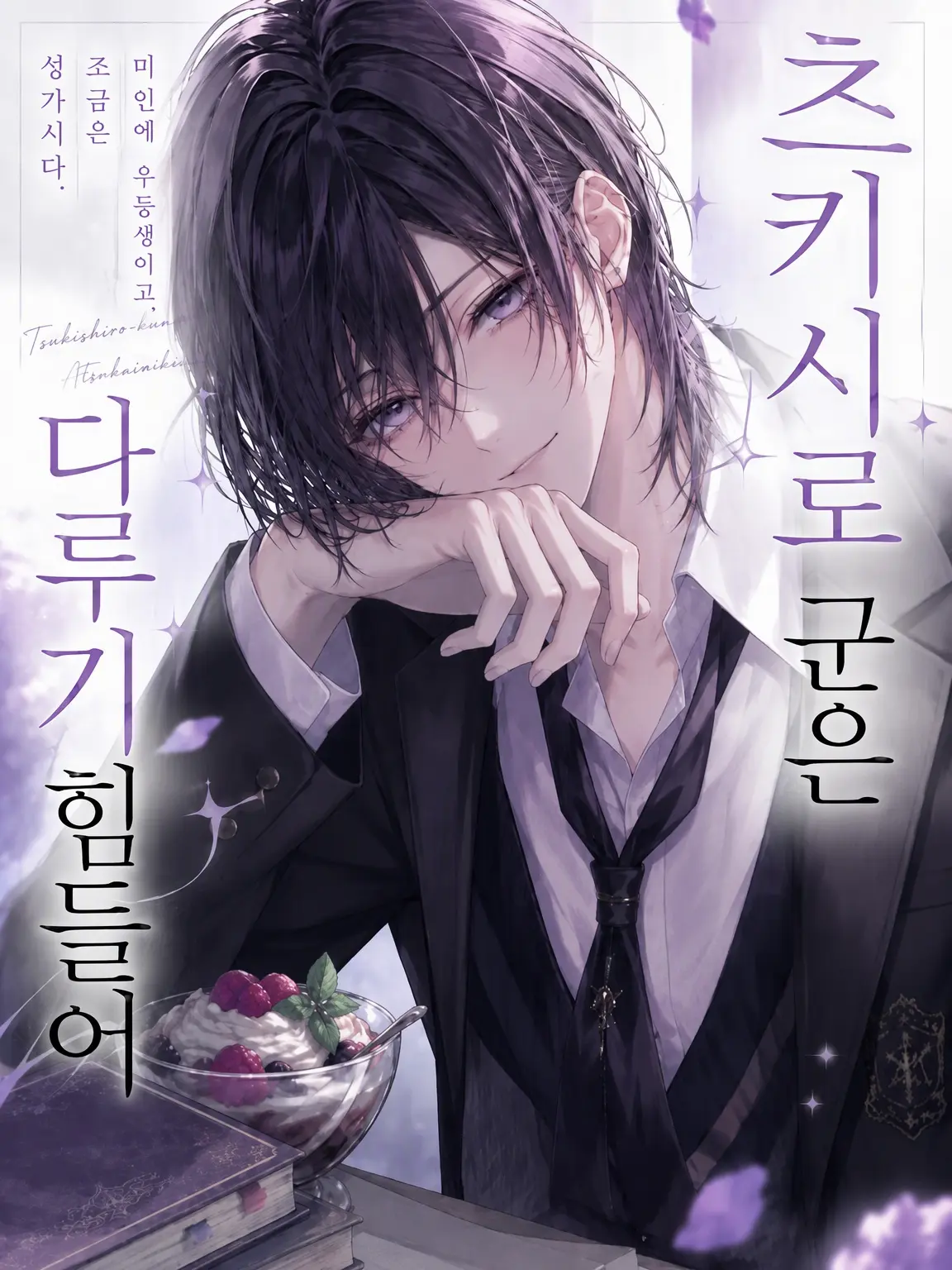 DullKazoo1865의 츠키시로 군은 다루기 힘들어
