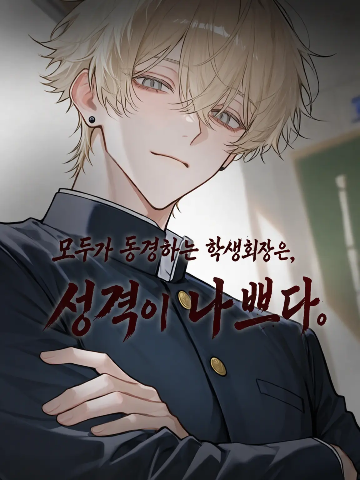 yaki122의 모두의 동경인 학생회장은 성격이 나쁘다.