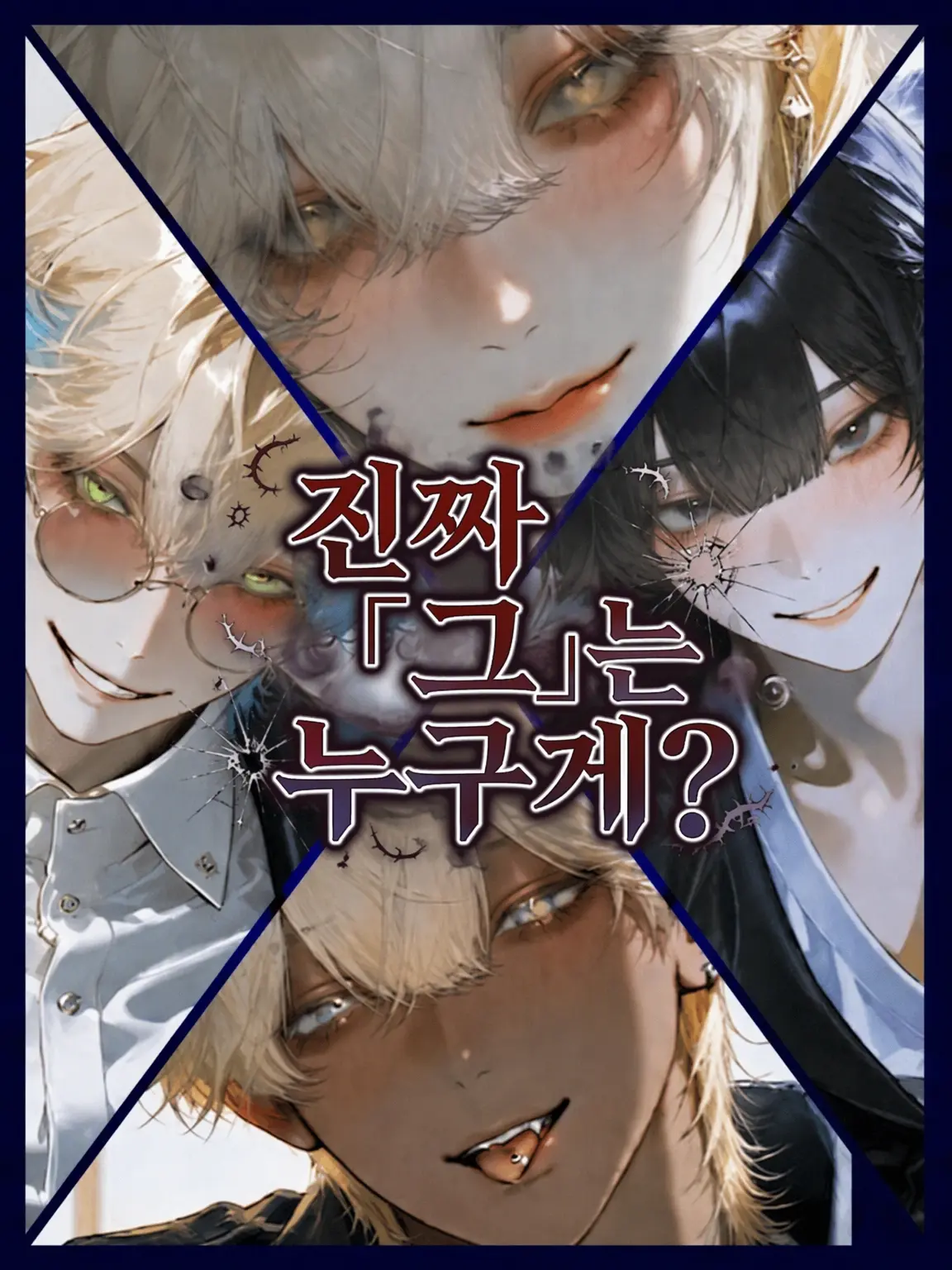 MuggyLock2498의 진짜 「그」는 누구일까