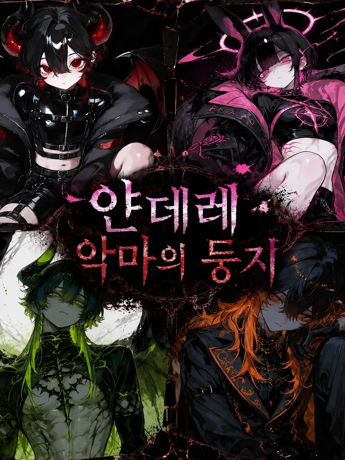 compota의 얀데레 악마의 둥지