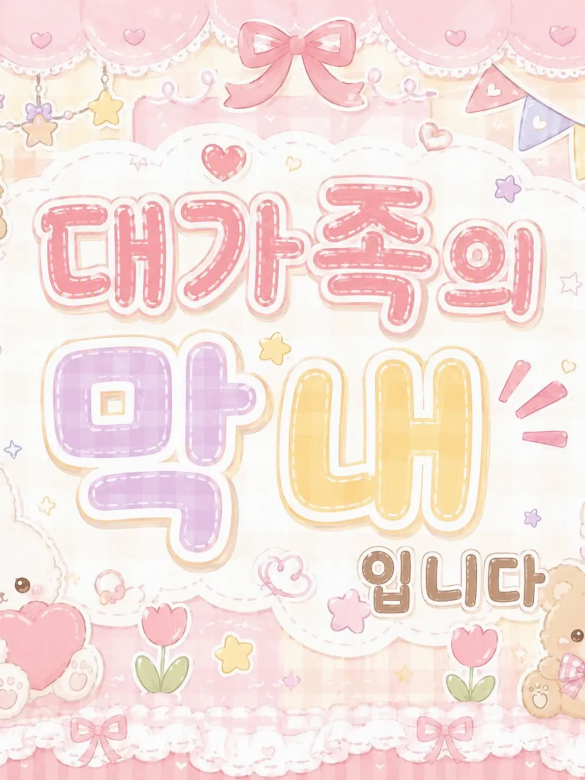 CalmPain0954의 대가족의 막내입니다!!