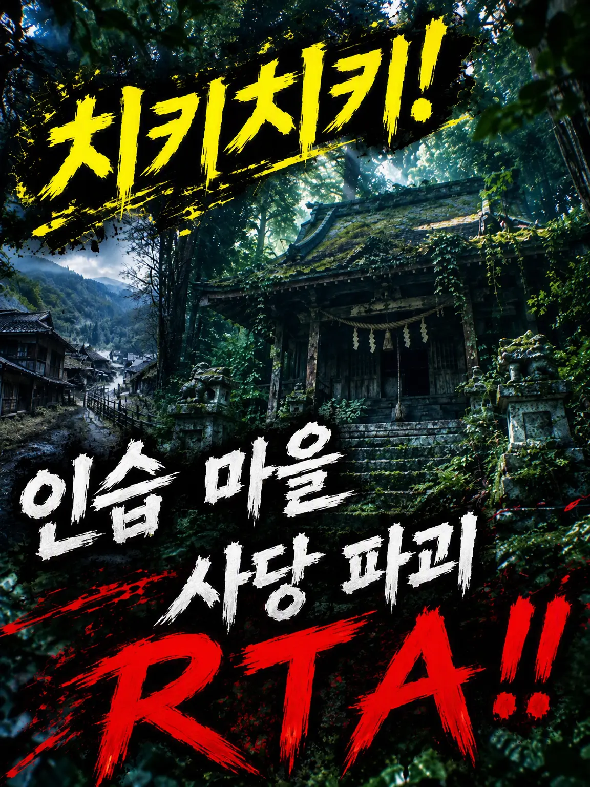 ainiueteiru의 \치키치키❗️ 인습 마을 사당 파괴 RTA~‼️/