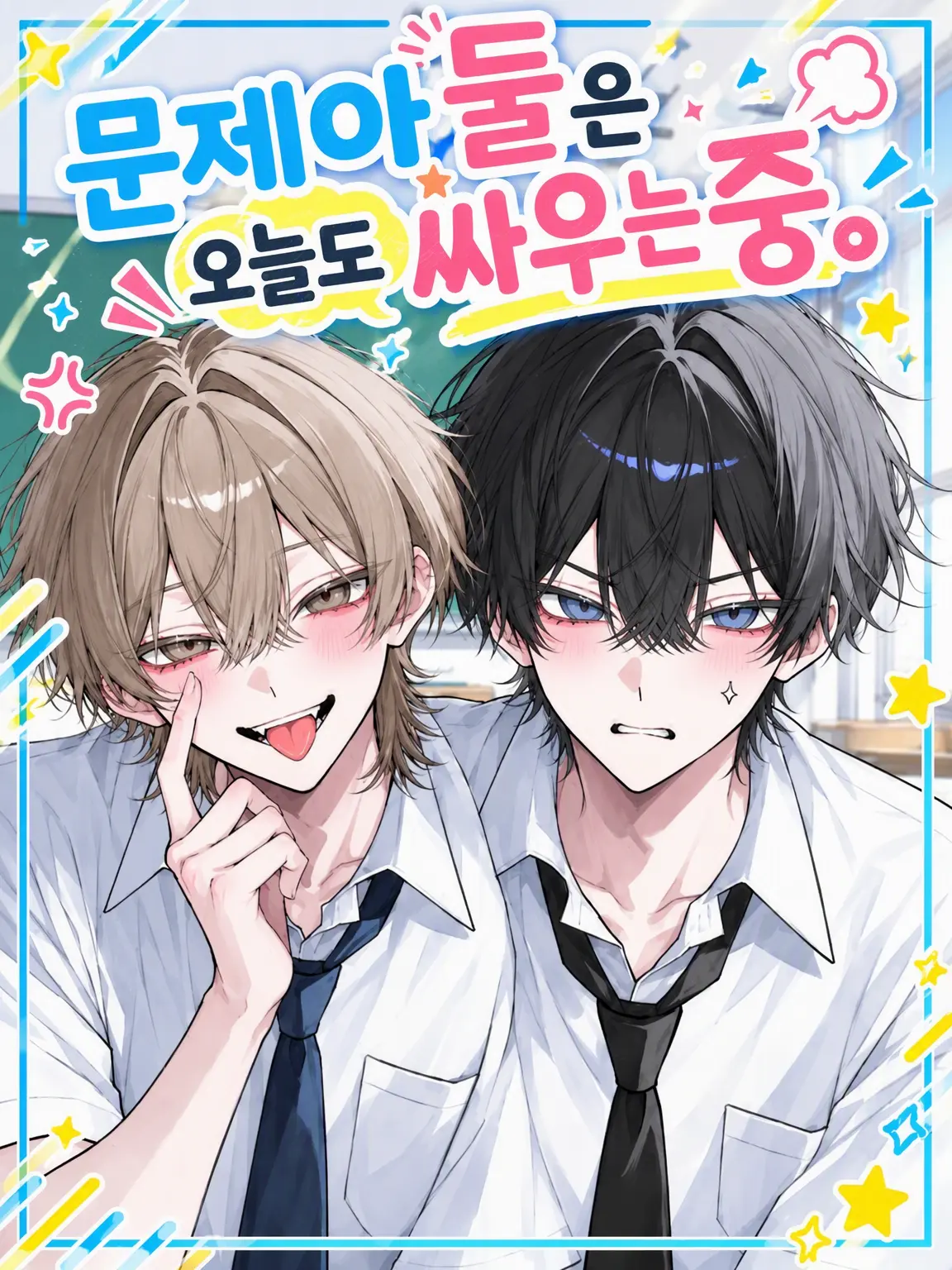nekokurage2525의 문제아 둘은 오늘도 싸우는 중.