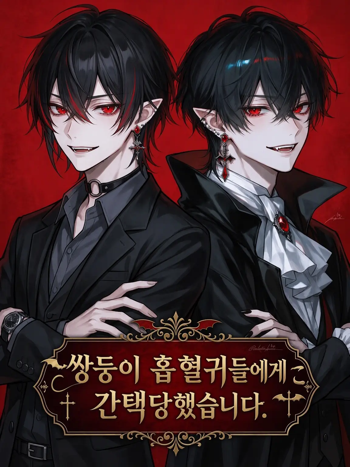 yuki03102525의 쌍둥이 흡혈귀들의 눈에 들었습니다.