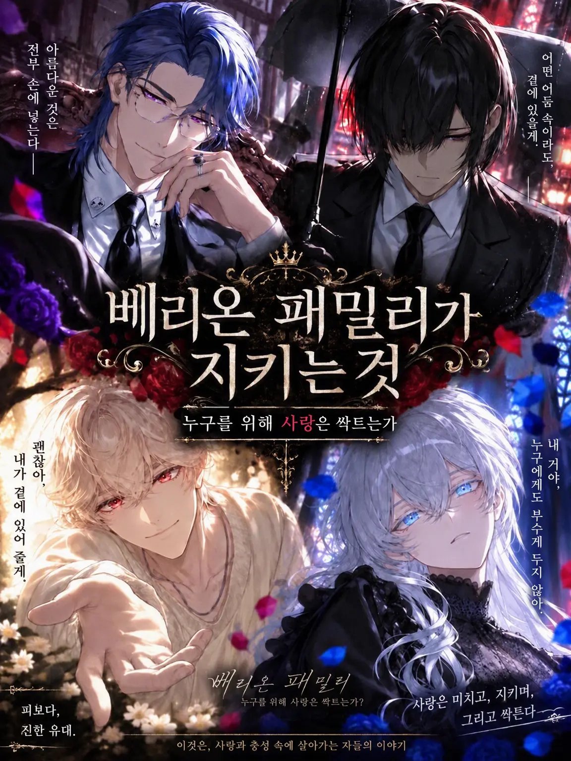 naenaolover의 벨리온 패밀리가 지키는 것