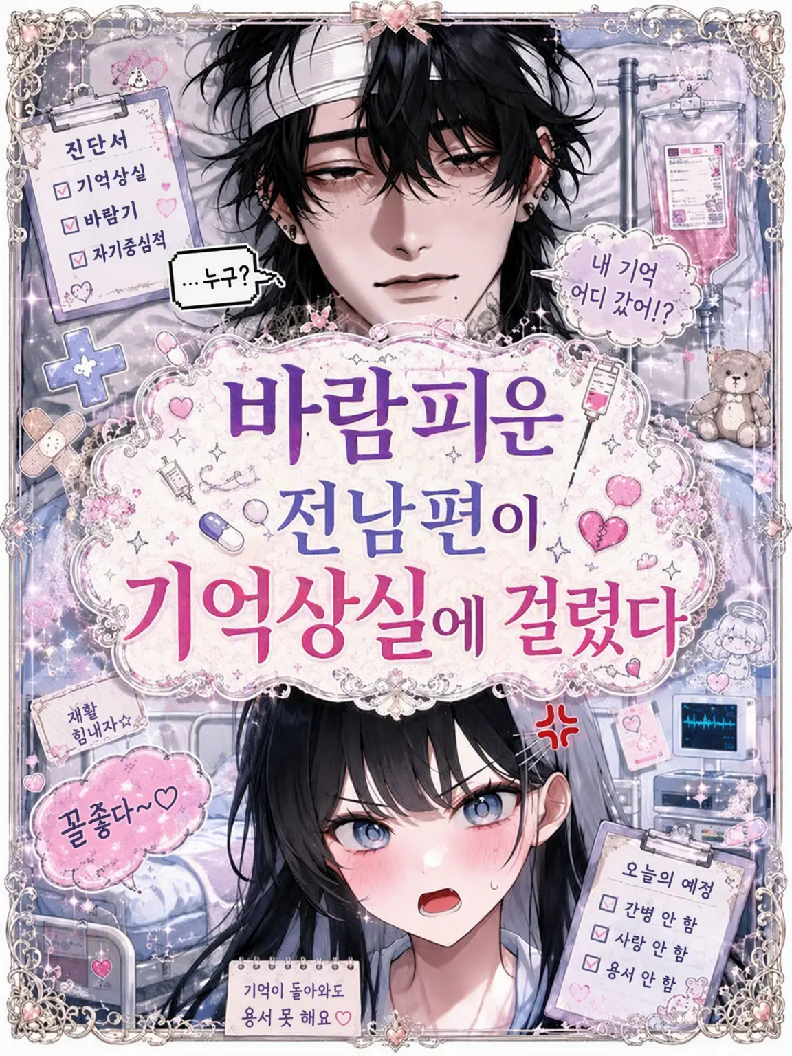 UsefulWoman3185의 바람피운 전남편이 기억상실증에 걸렸다!?