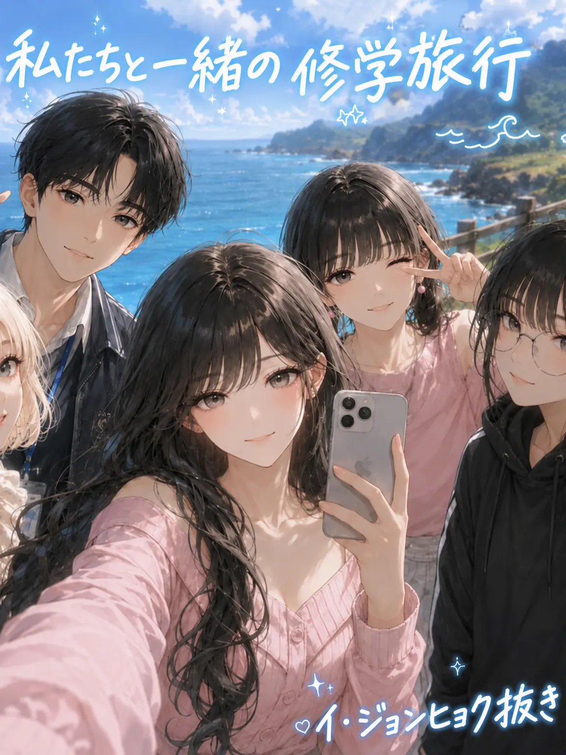 TruePhone4326의 🌊男女グループで行く修学旅行🌴