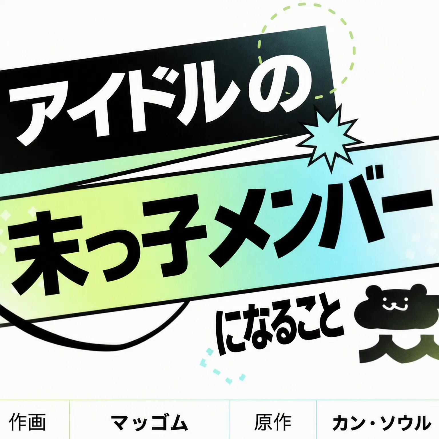 UniqueHusky7264의 トップアイドルの末っ子メンバーになった