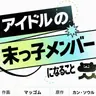 Profile image of トップアイドルの末っ子メンバーになった