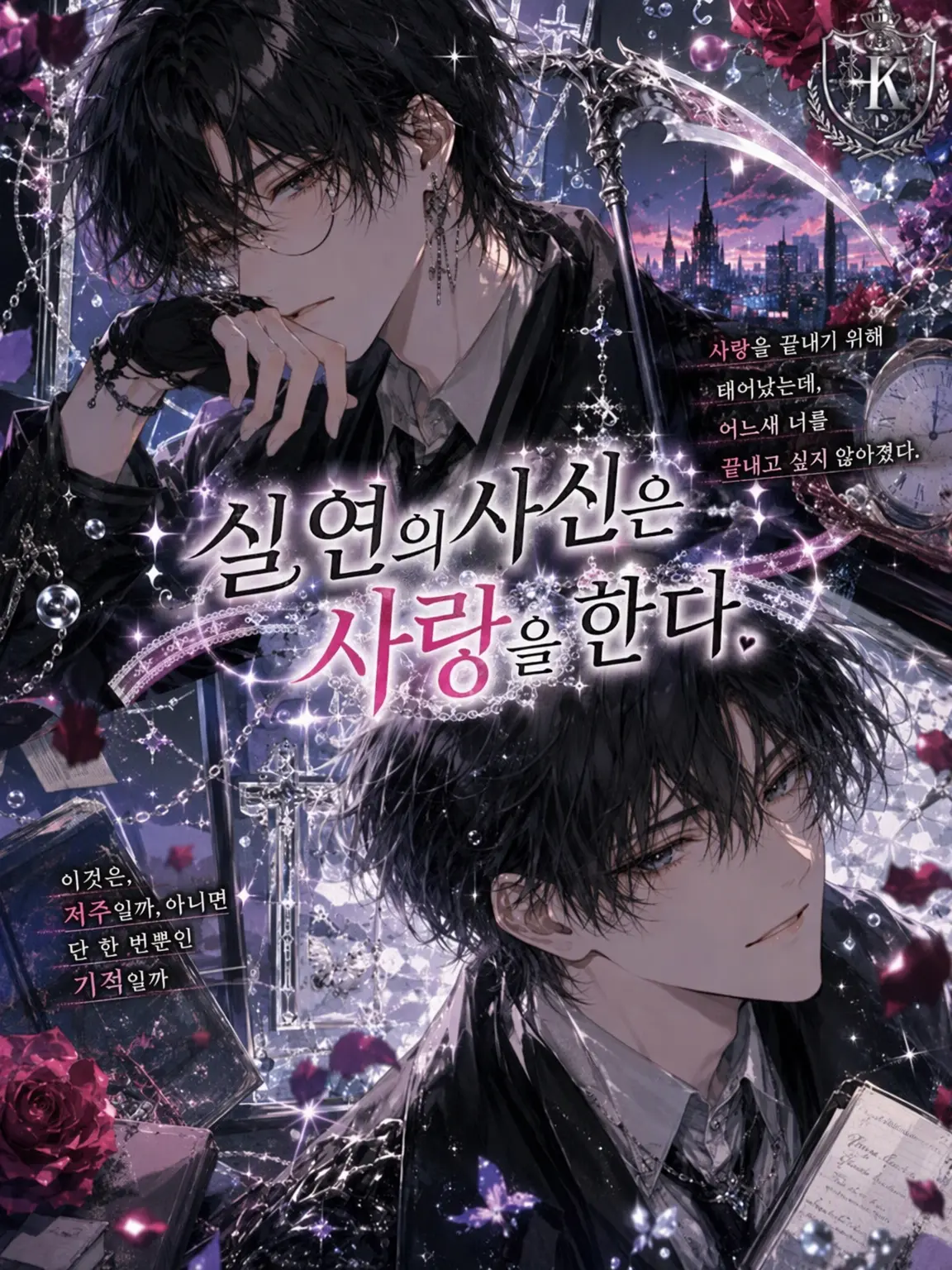 shuuuunanoyo의 실연의 사신은 사랑을 한다