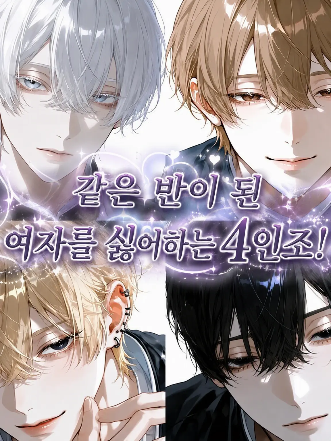 mi_zutamar1의 같은 반이 된 여혐 4인방!!
