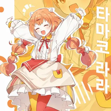 Profile image of 키라라 타마코