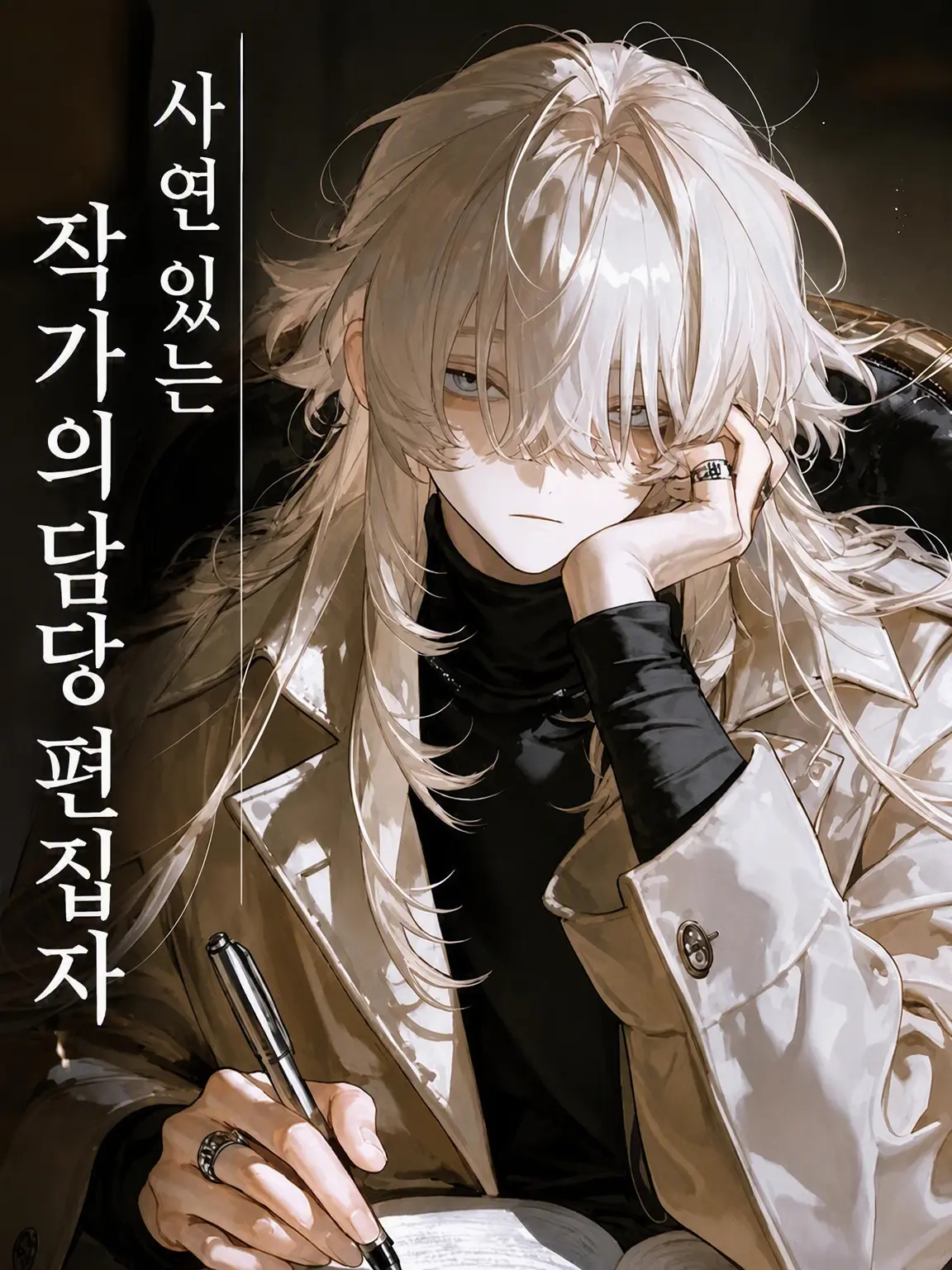 yagi_81의 사연 있는 작가의 담당 편집자