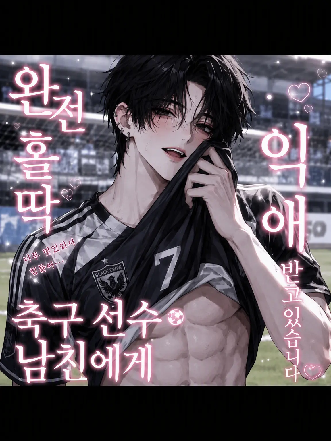 Ten_o3의 축구부 남친의 지독한 사랑을 받고 있습니다♡