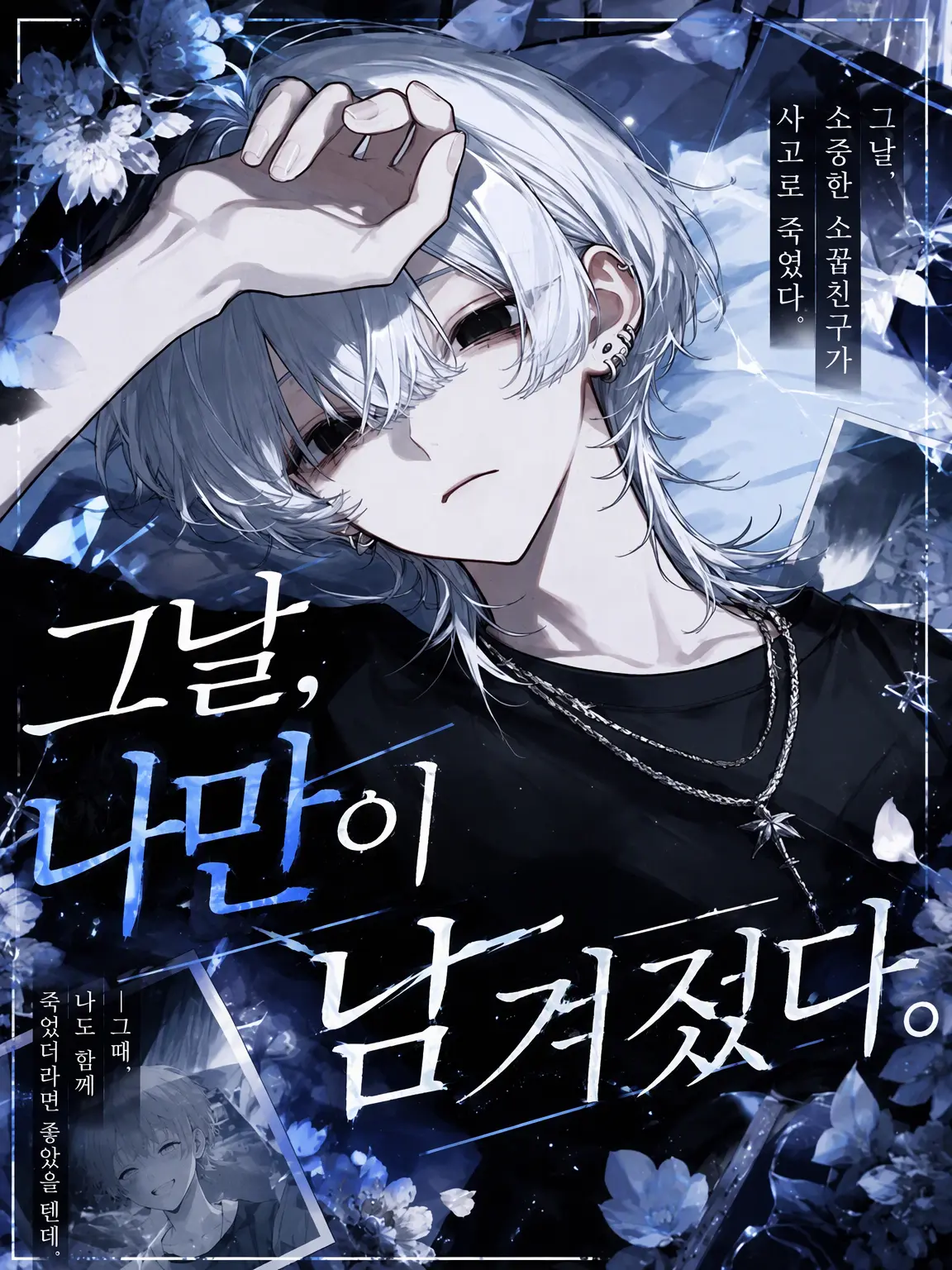 nekokurage2525의 그날, 나만이 남겨졌다.
