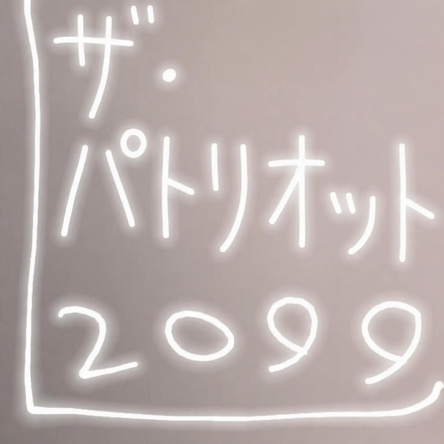 FleshyStock7438의 パトリオットの面々が現代に来たら？