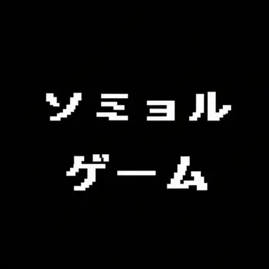 Profile image of ソミョル