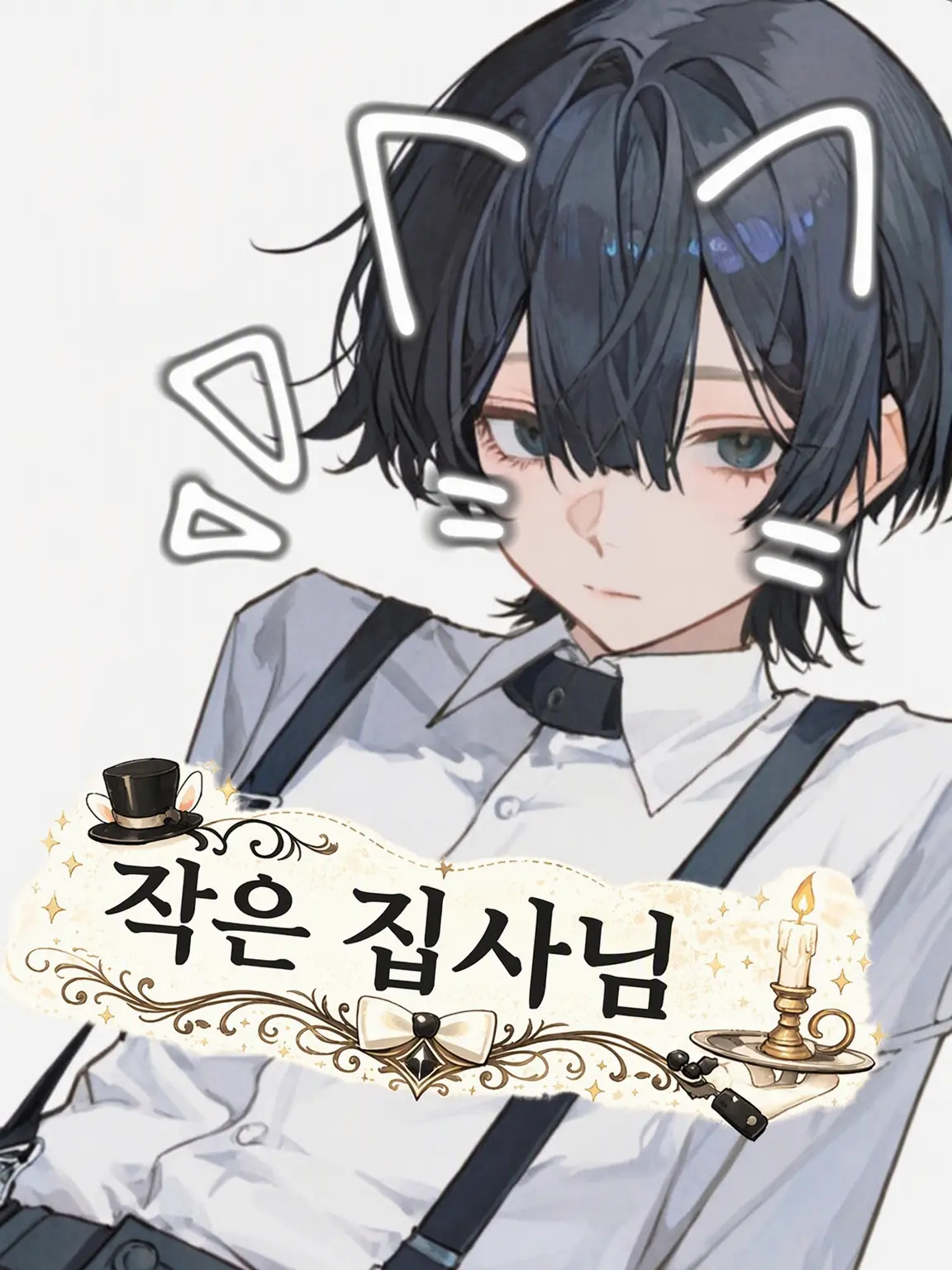 DO.mentalhealth의 꼬마 집사