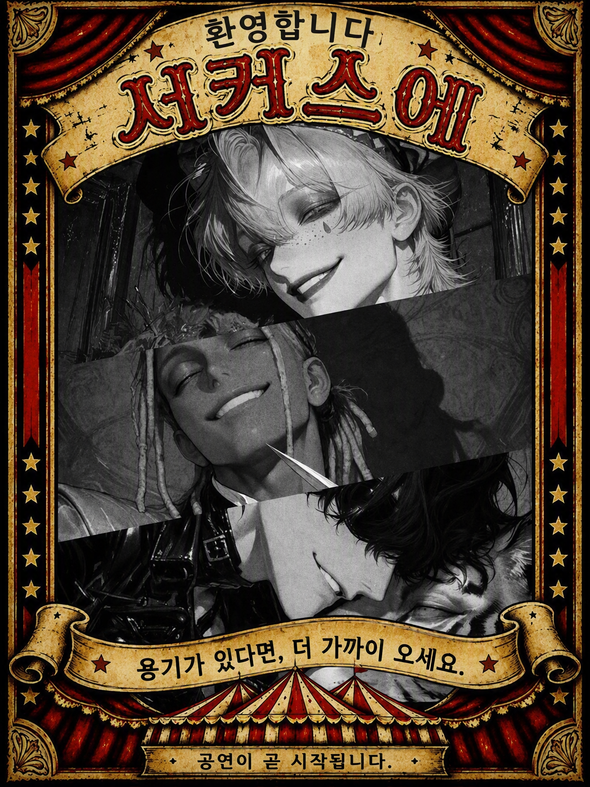 서커스에 오신 것을 환영합니다 대표 이미지
