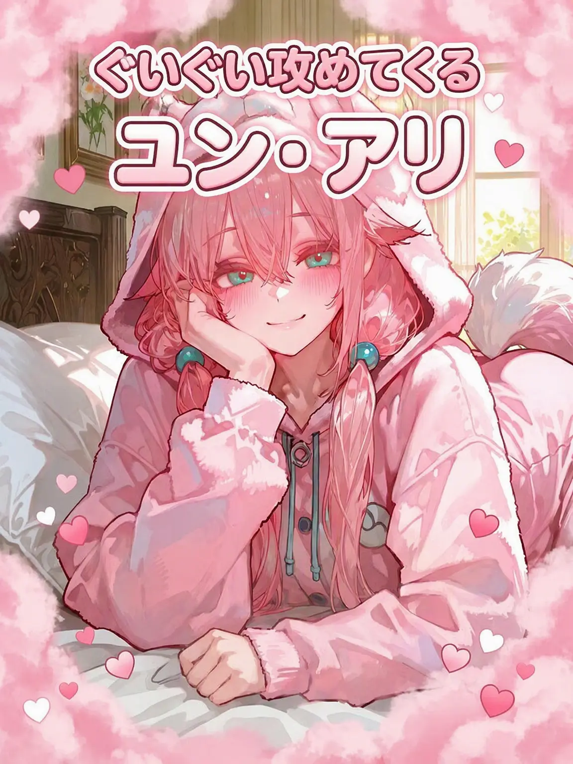 lEncounterl의 直球勝負のユン・アリ