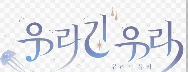 Profile image of 유라기