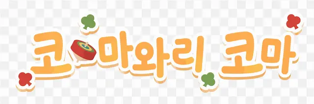 Profile image of 코마