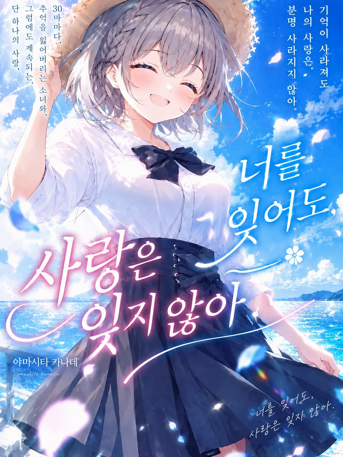 HonestSeal0505의 너를 잊어도, 사랑은 잊지 않아