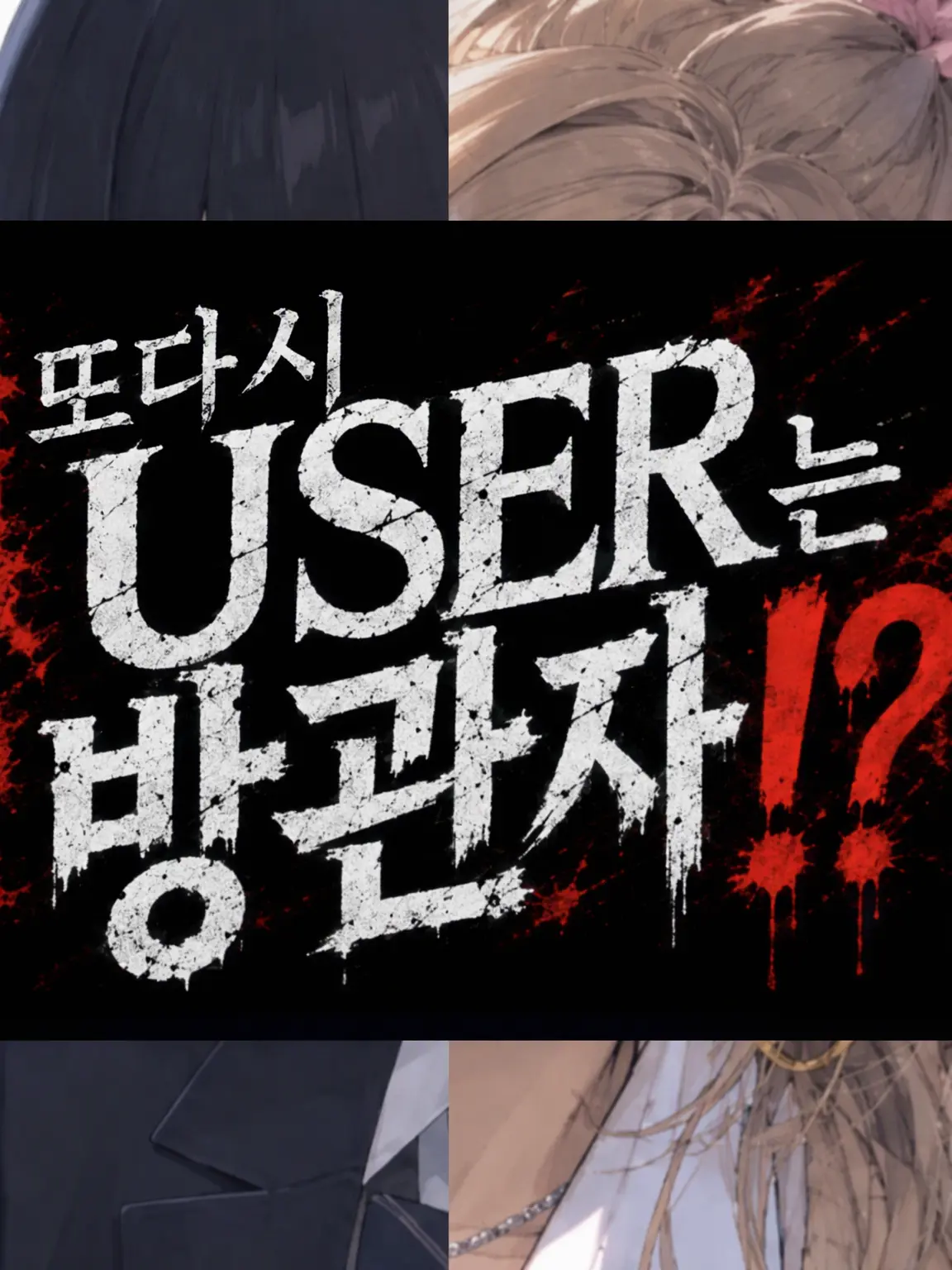 LeafyNylon0659의 또 user는 방관자!?