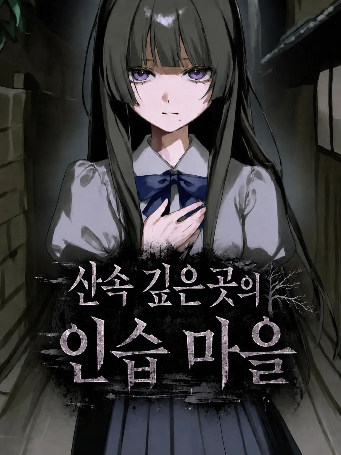vv__xxx의 산속의 인습 마을
