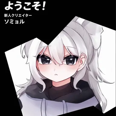 Profile image of ソミョル