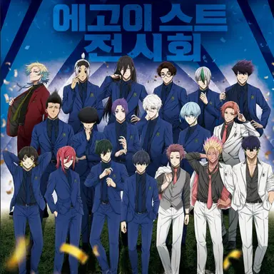 Profile image of 블루 록 멤버들