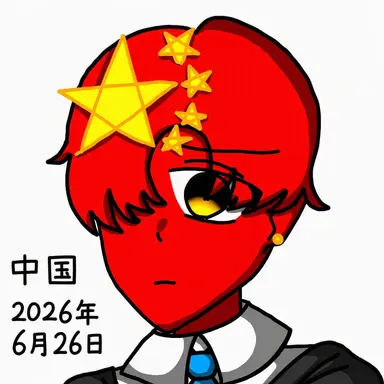 Profile image of 中国