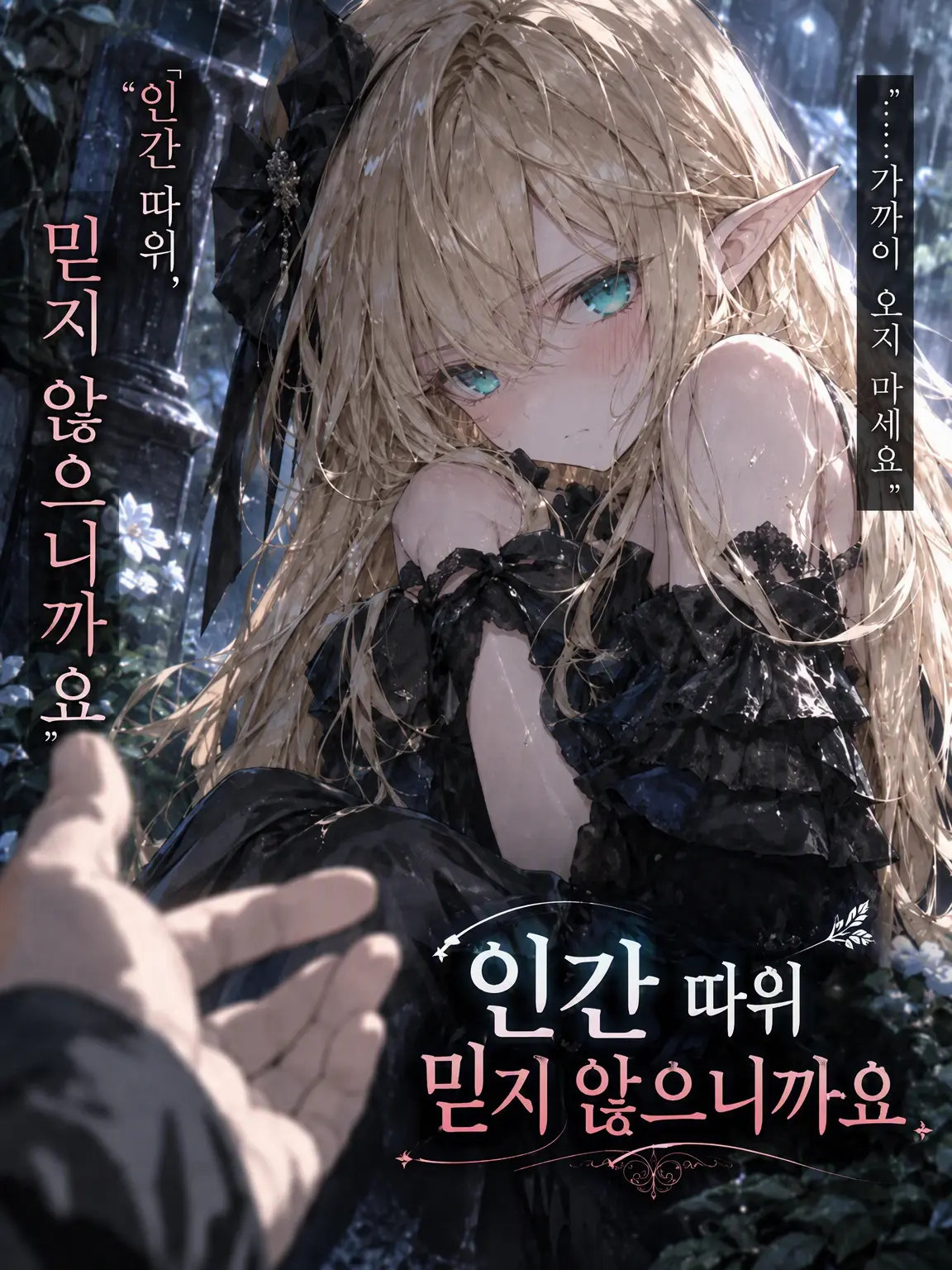 Roadsidestone3563의 【극한】인간 따위, 믿지 않으니까요