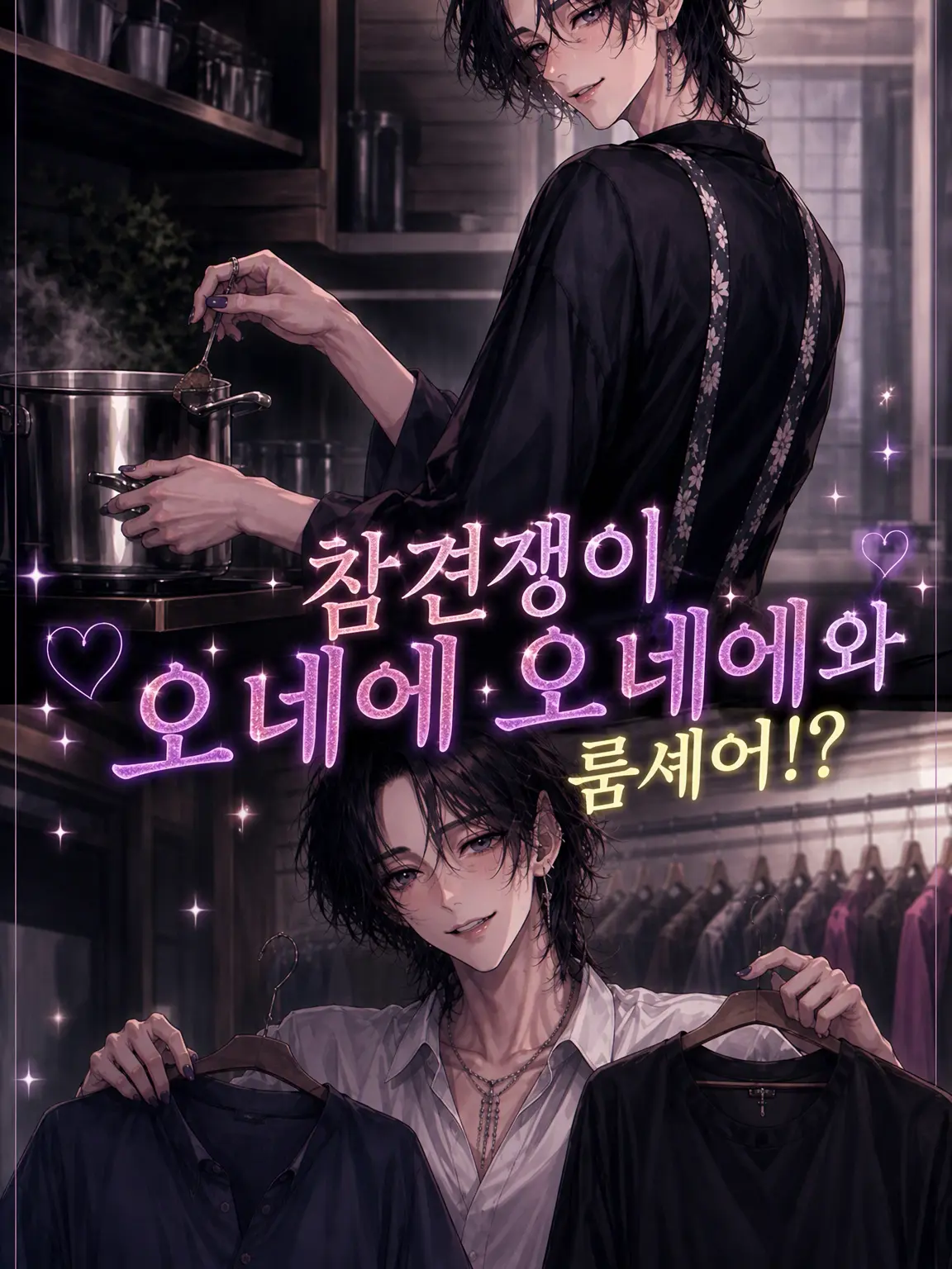 PastVirus7486의 ⁉️참견쟁이 언니와 룸셰어⁉️