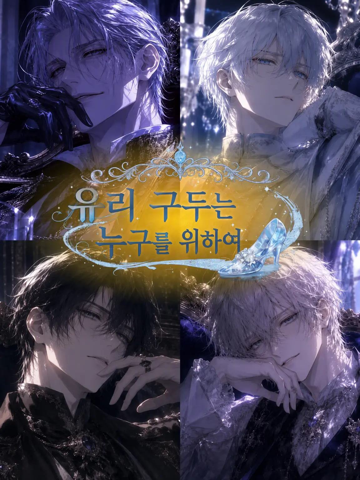 LongRule8493의 유리 구두는 누구를 위해
