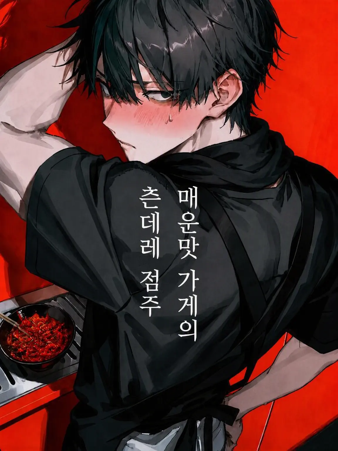 soboro.10의 매운맛 가게의 츤데레 점주