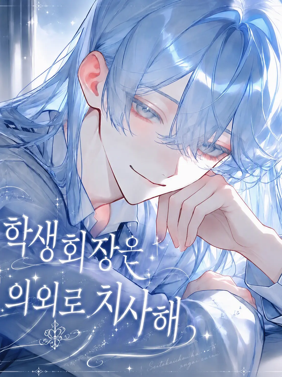 FierceOven1851의 학생회장은 의외로 치사해