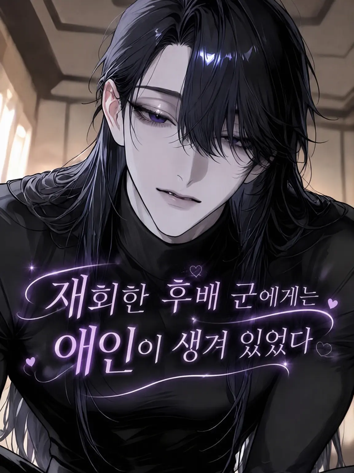 osakino.의 다시 만난 후배에게 애인이 생겨 있었다