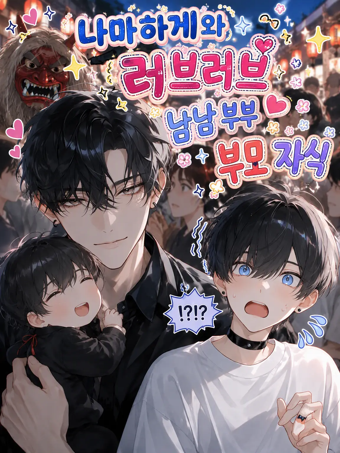 Arigato1108의 나마하게와 꽁냥꽁냥 부부 가족