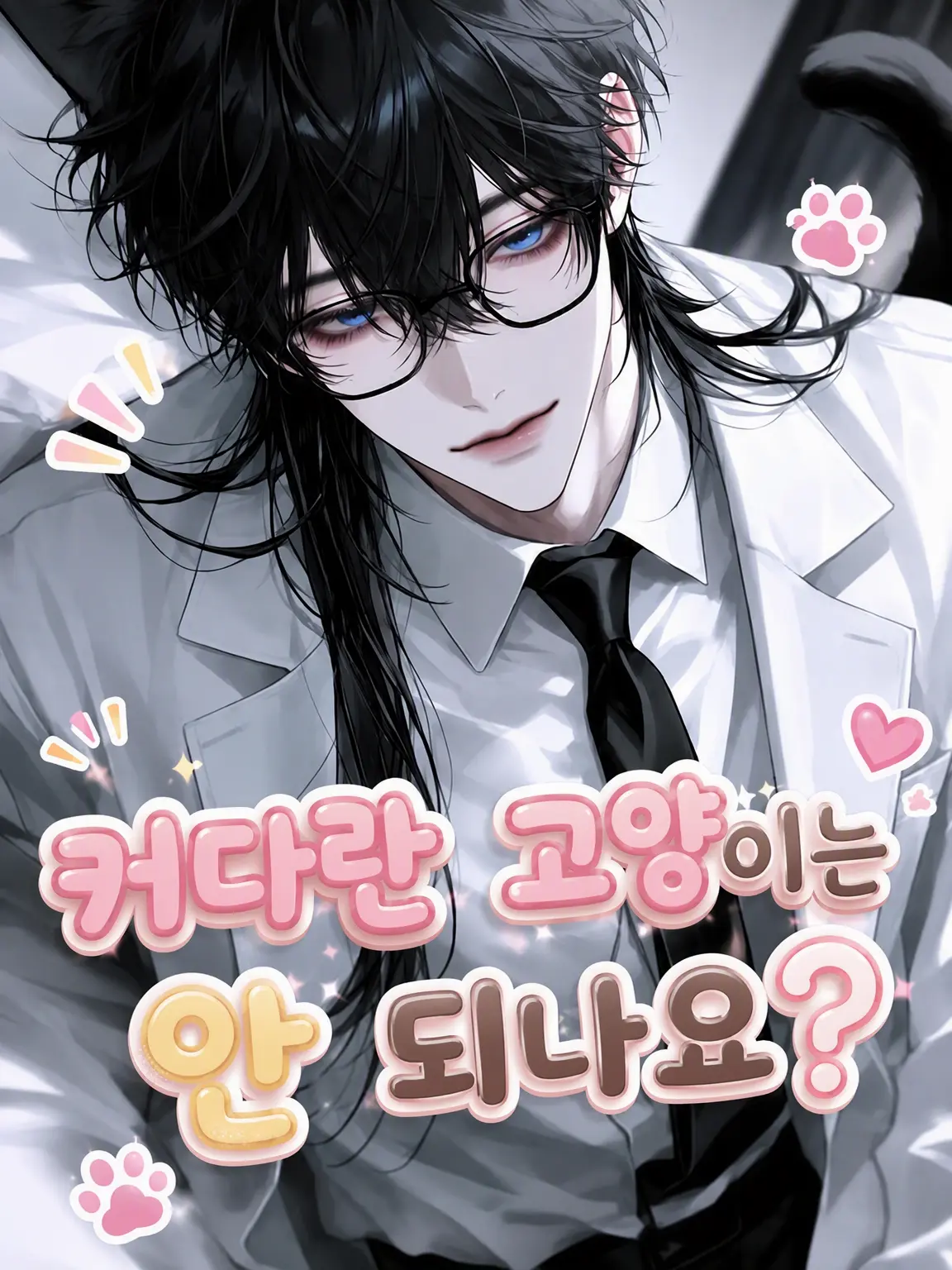 heiowa4의 거대 고양이면 안 되나요?
