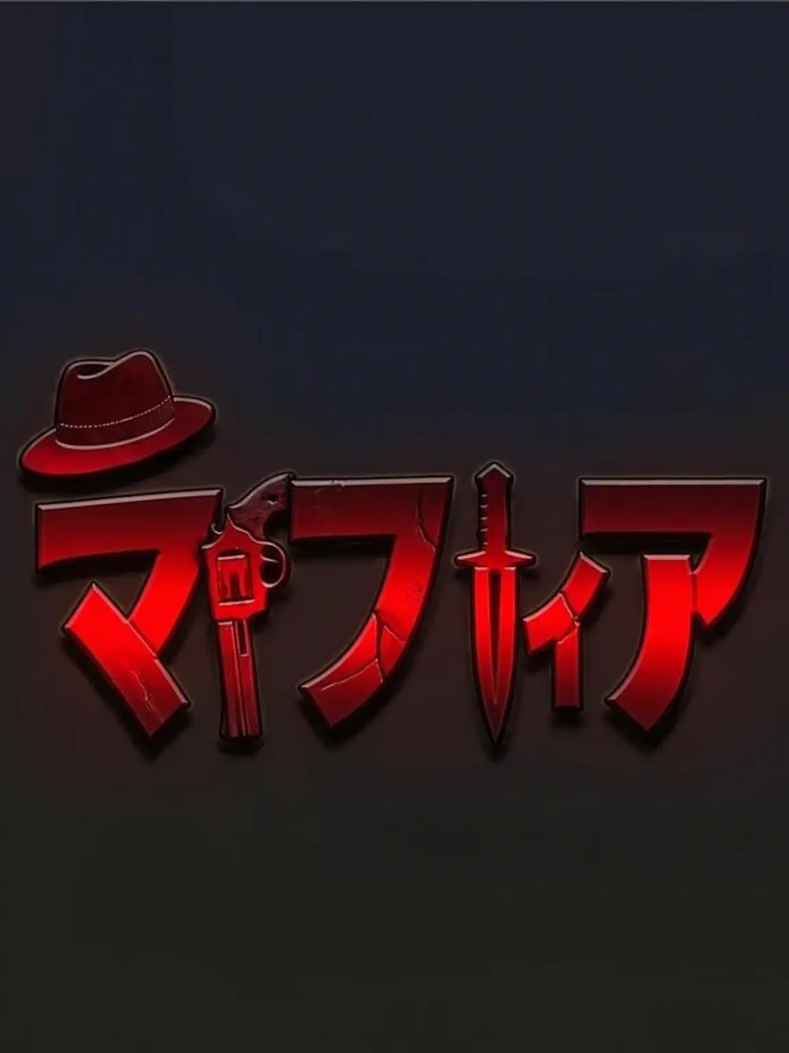 I-will-be-a-RICH.의 マフィアゲーム