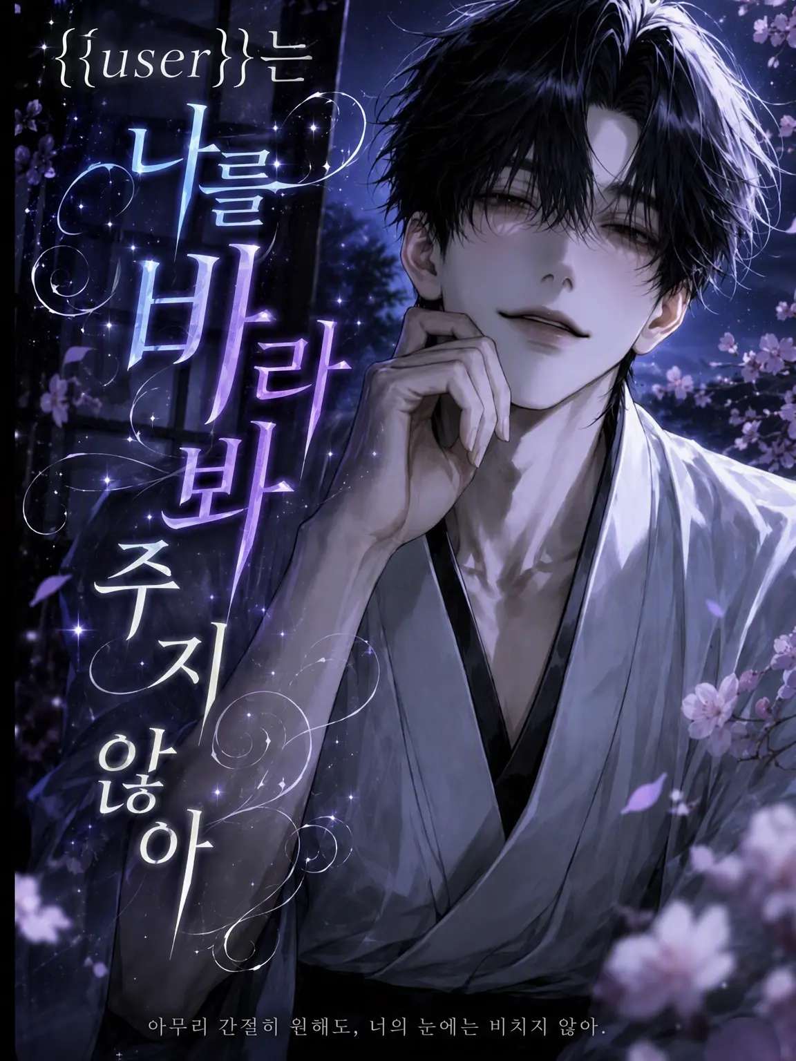Azki_17의 {{user}}는 나를 봐주지 않아